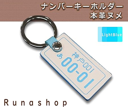 Amazon Rn ナンバープレートキーホルダー 本革 レザー キーホルダー 6色 ギフトメッセージ欄にチェックし備考欄に記載ください ライトブルー キーケース キーホルダー 車 バイク
