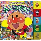 アンパンマン みーつけた!
