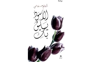‫الأسود يليق بك‬ (Arabic Edition)