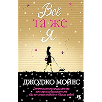 Все та же я (Джоджо Мойес) (Russian Edition) book cover