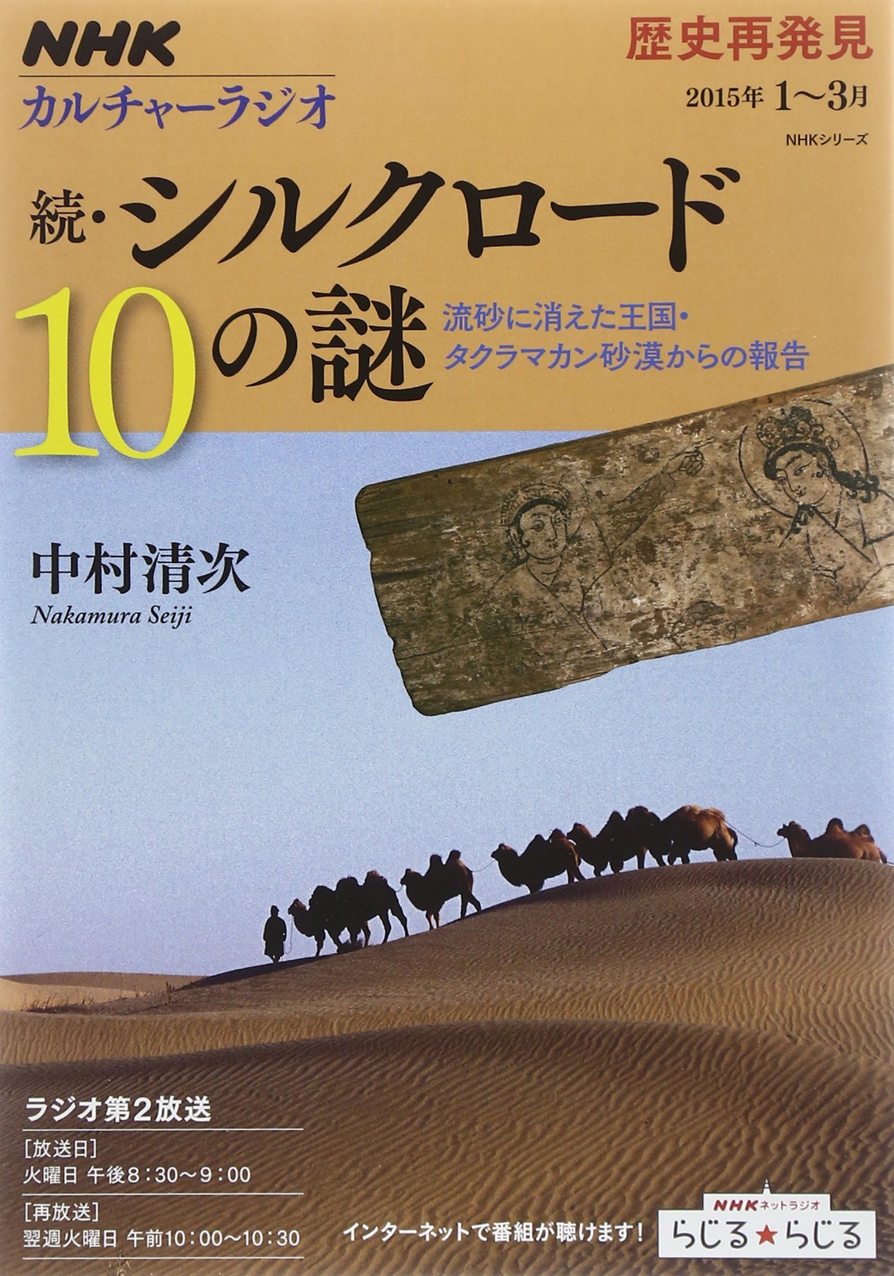 Nhkカルチャーラジオ 歴史再発見 続 シルクロード10の謎 流砂に消えた王国 タクラマカン砂漠からの報告 Nhkシリーズ 中村 清次 本 通販 Amazon