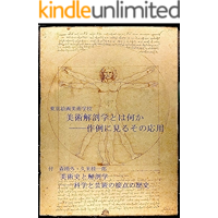 Introduction to Artistic Anatomy through Artworks: With History of Anatomy and Art as Science in Art History (Japanese… book cover