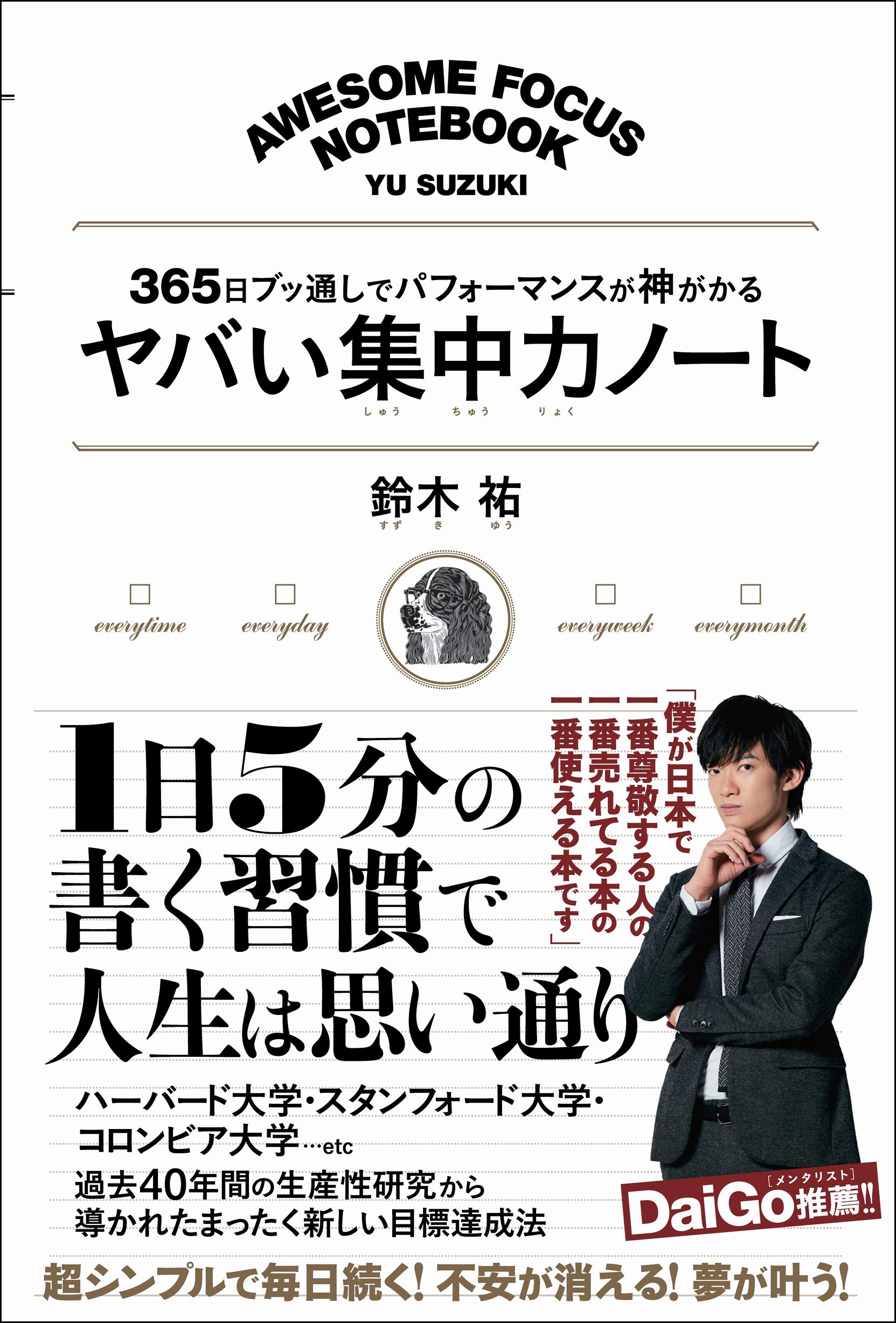 ヤバい集中力ノート 365日ブッ通しでパフォーマンスが神がかる Amazon Com Books