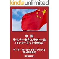 China Cybersecurity Law: Data Localization and Protection of Personal Information (Japanese Edition) book cover