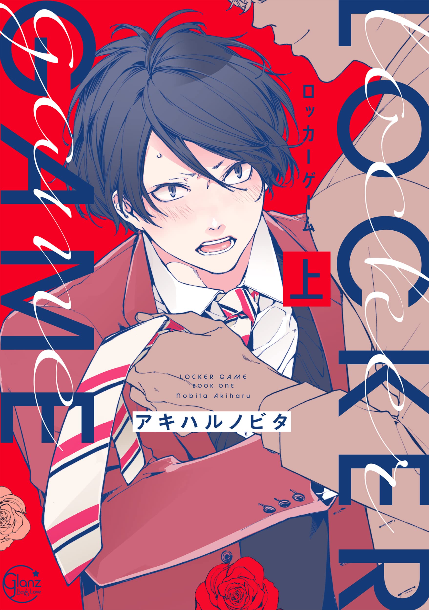 ロッカーゲーム 上 Glanz Bl Comics アキハルノビタ 本 通販 Amazon