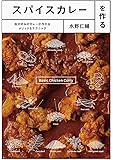 スパイスカレーを作る-自分好みのカレーが作れるメソッド&テクニック-