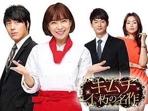 Amazon Co Jp キムチ 不朽の名作を観る Prime Video Amazon Co Jp キムチ 不朽の名作を観る Prime Video