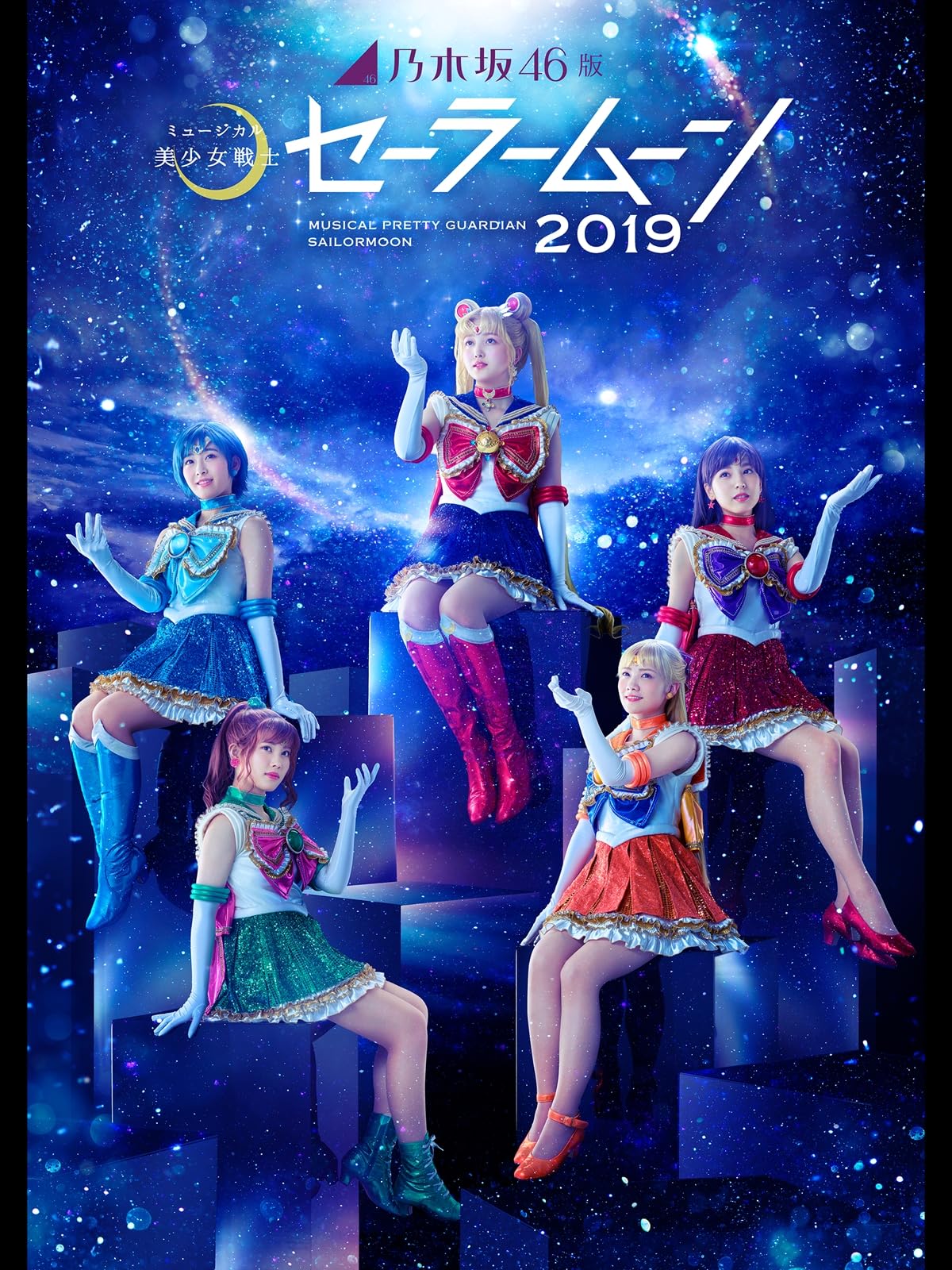 乃木坂46版 ミュージカル「美少女戦士セーラームーン」2019 2019