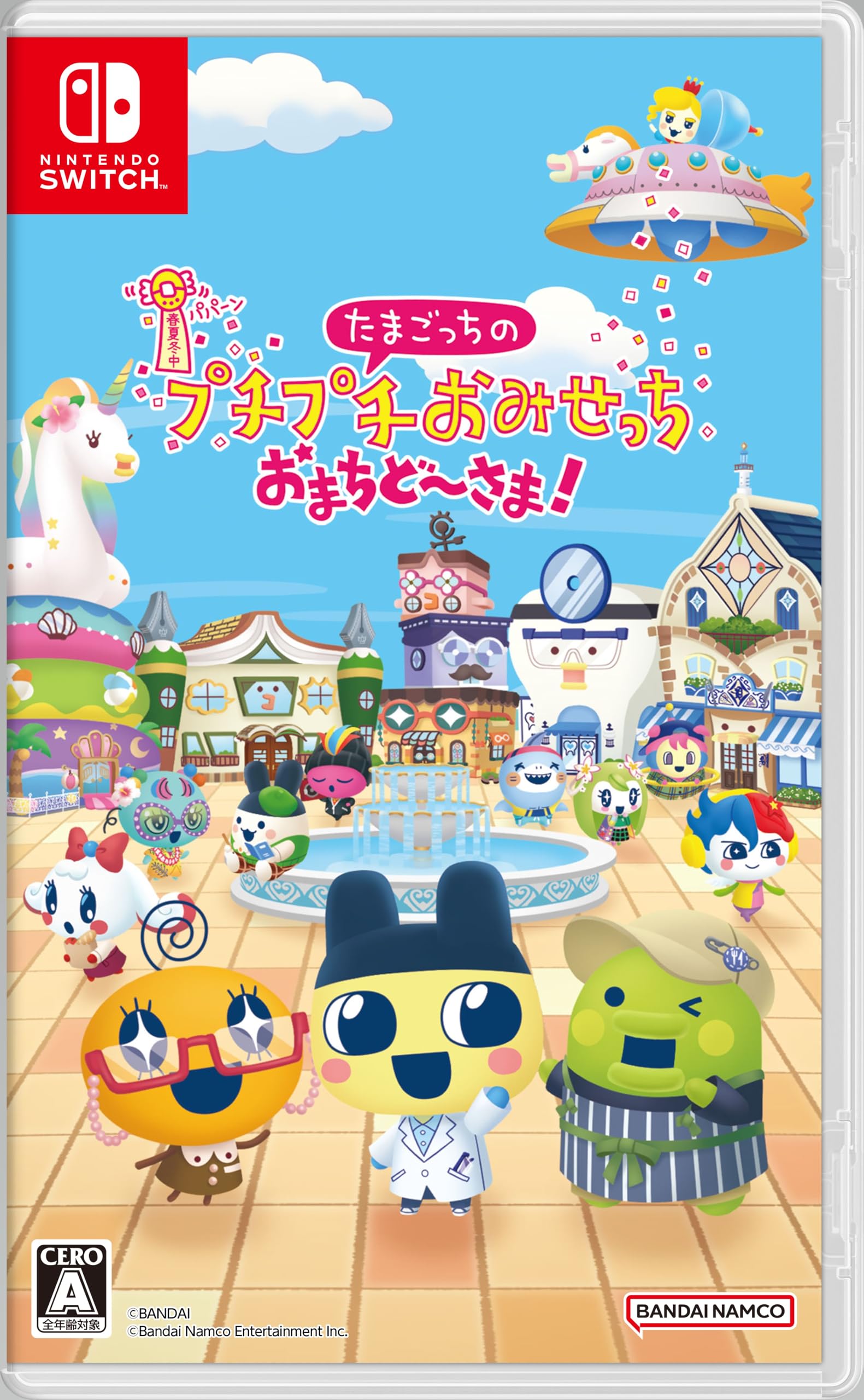たまごっちのプチプチおみせっち おまちど-さま!