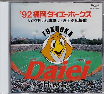92福岡ダイエーホークス いざゆけ若鷲軍団 選手別応援歌 Amazon Fr Cd Et Vinyles