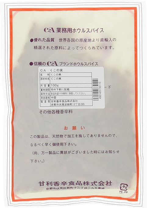 Amazon 甘利香辛食品 くこの実 100g Ca スパイス ハーブ 通販 Amazon 甘利香辛食品 くこの実 100g Ca スパイス ハーブ 通販