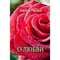 О любви (Рассказы Чехова) (Russian Edition) book cover