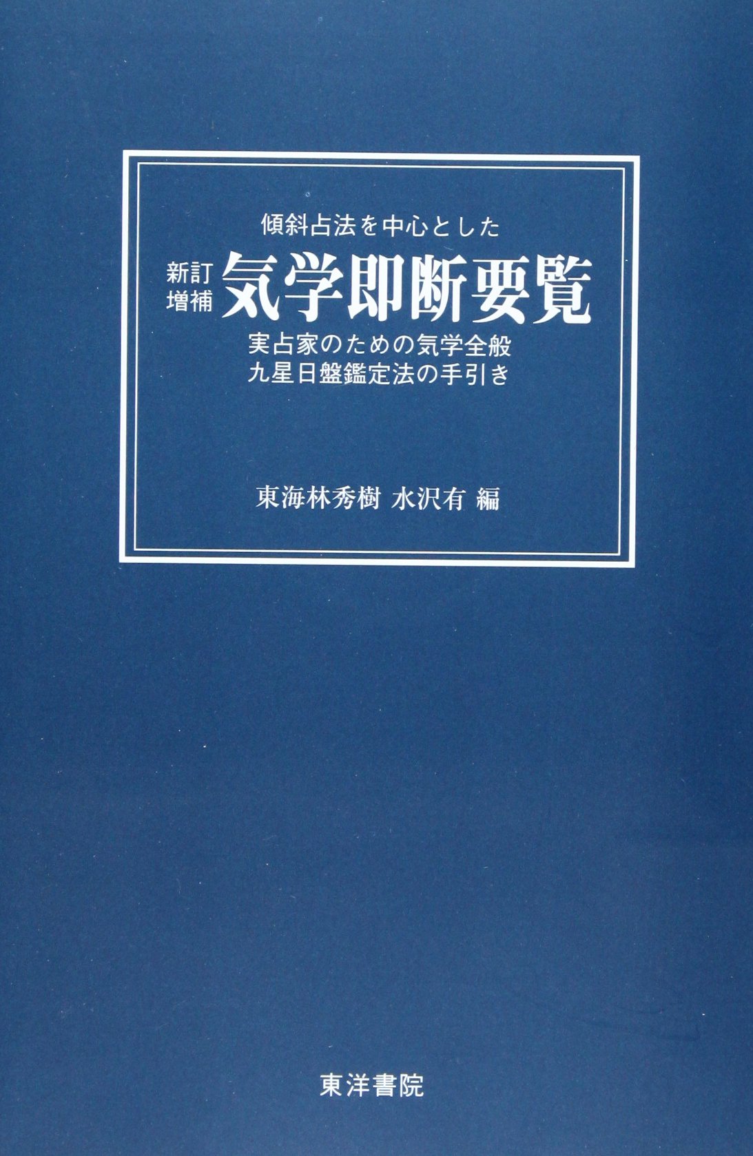 気学即断要覧 傾斜占法を中心とした 実占家のための気学全般九星日 水沢有 東海林秀樹 本 通販 Amazon