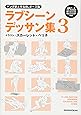 マンガ家と作るBLポーズ集 ラブシーンデッサン集 3 (データCD付)
