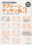 マンガ家と作るBLポーズ集 ラブシーンデッサン集 3 (データCD付)