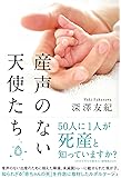 産声のない天使たち