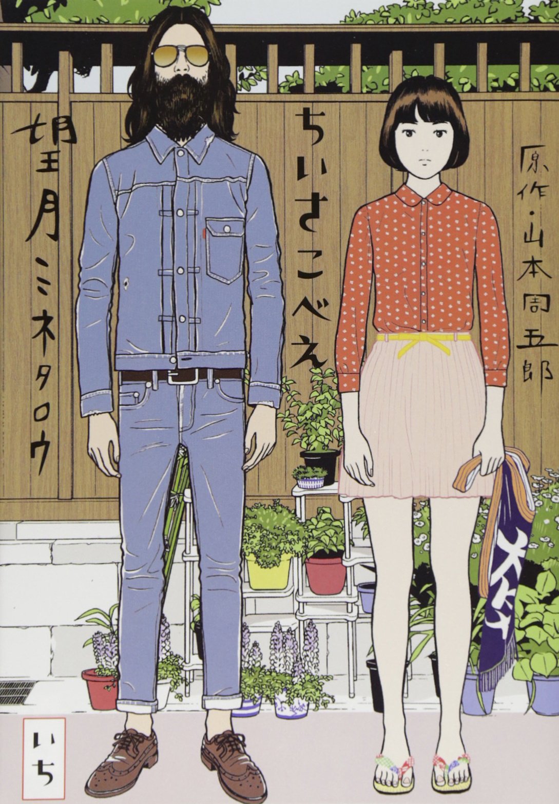 ちいさこべえ 1 ビッグコミックススペシャル 望月 ミネタロウ 山本 周五郎 本 通販 Amazon