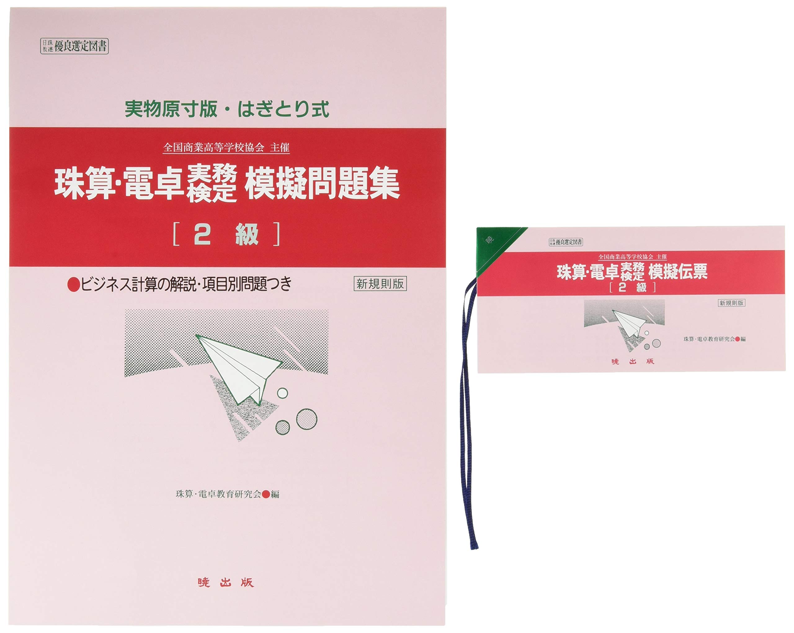 珠算 電卓実務検定模擬問題集 2級 珠算 電卓教育研究会 本 通販 Amazon