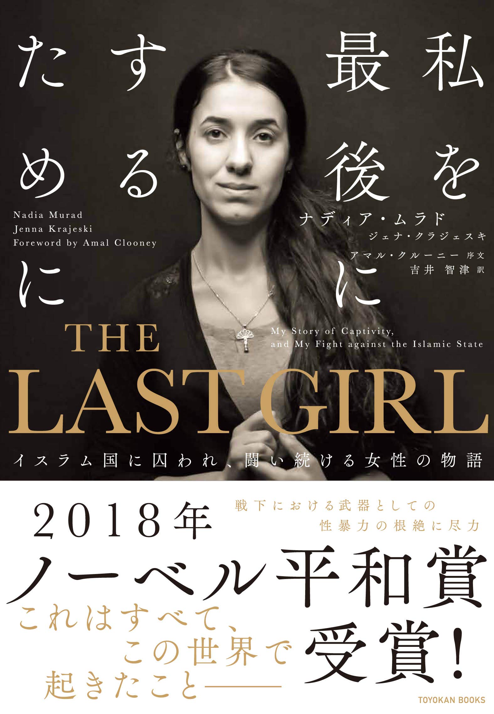 The Last Girlーイスラム国に囚われ 闘い続ける女性の物語 ナディア ムラド 吉井智津 本 通販 Amazon