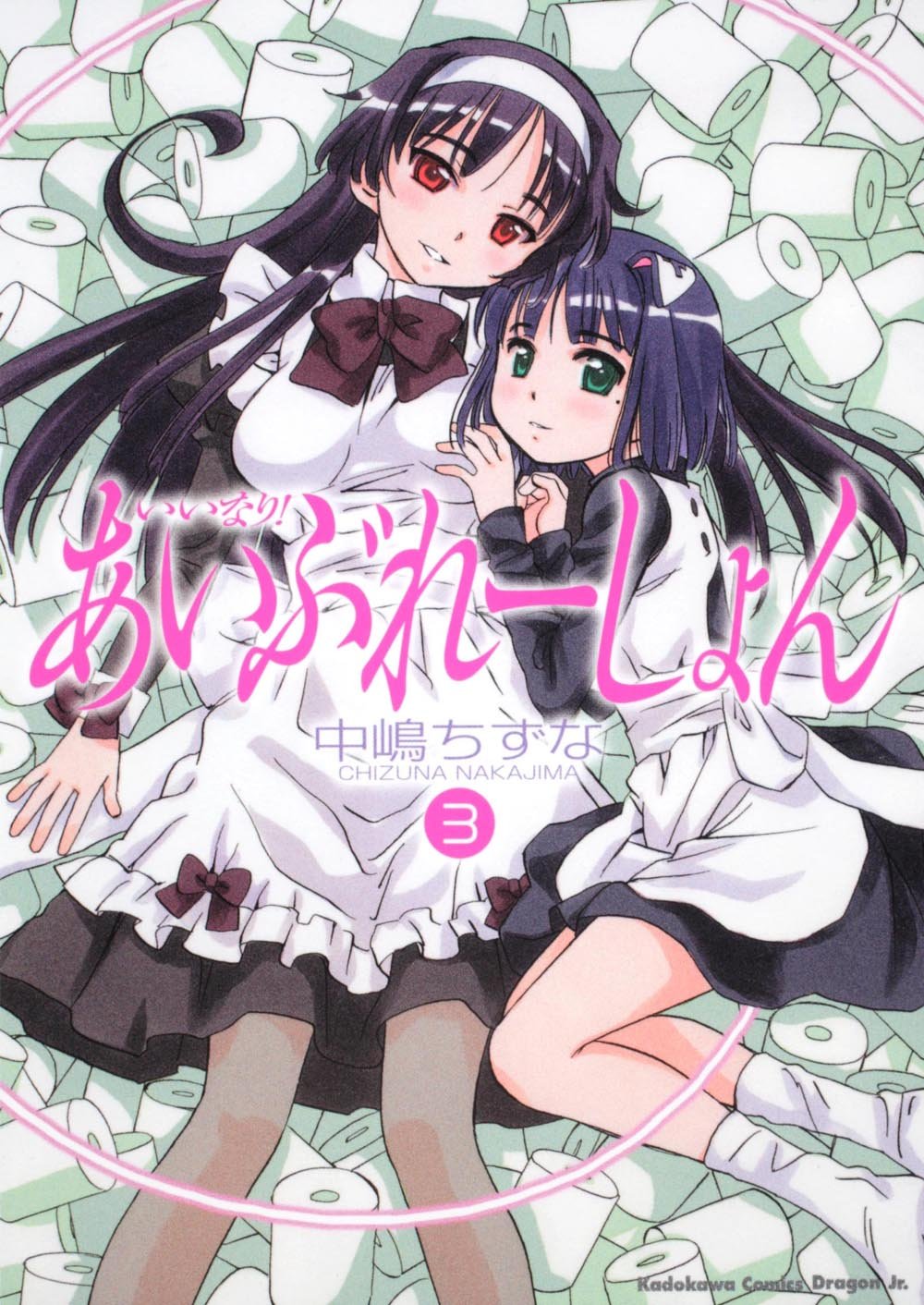 いいなり あいぶれーしょん 3 角川コミックス ドラゴンjr 110 3 中嶋 ちずな 本 通販 Amazon