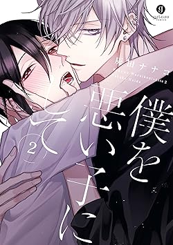 僕を悪い子にして