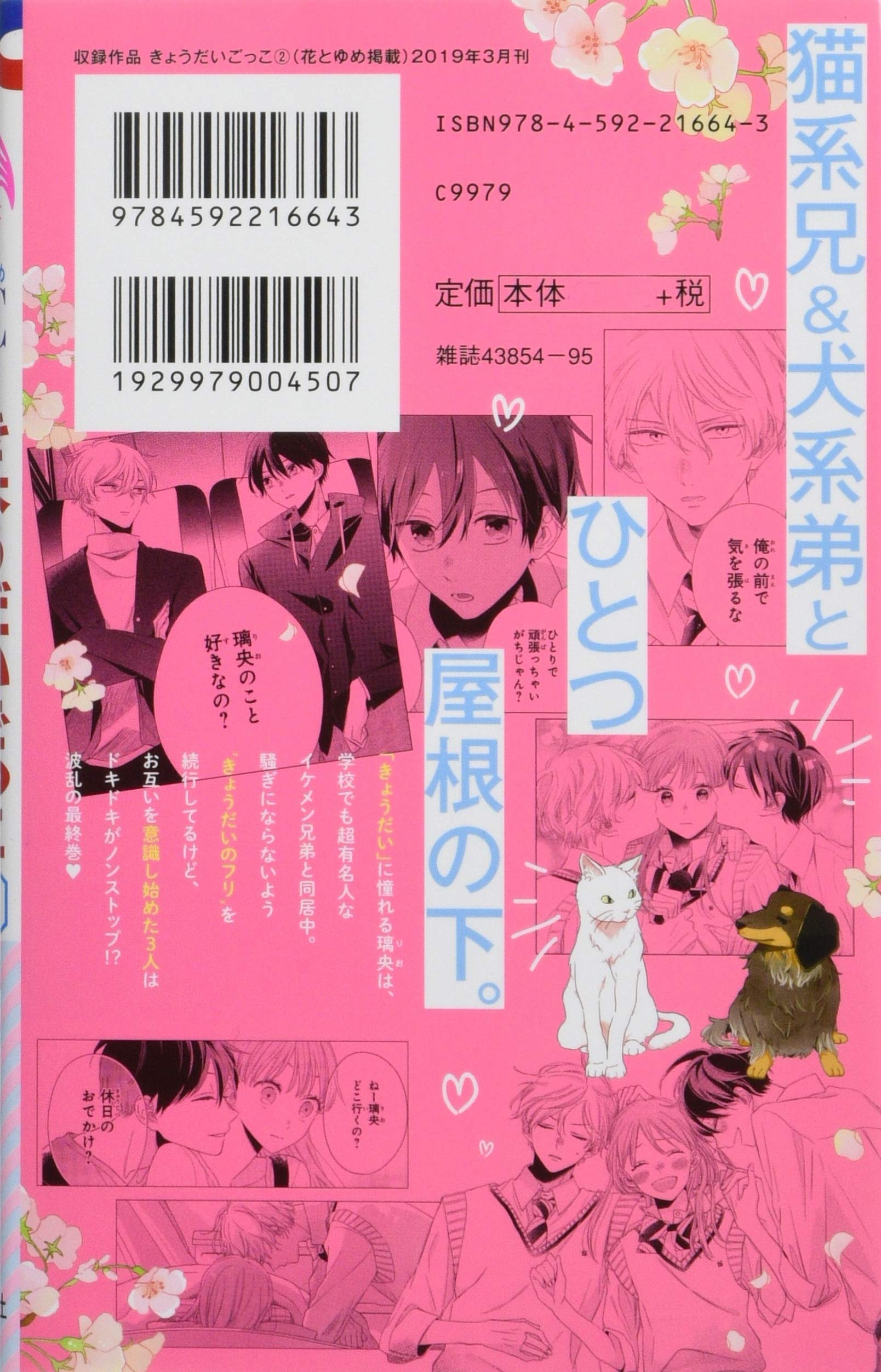 きょうだいごっこ 2 花とゆめcomics Amazon Com Books