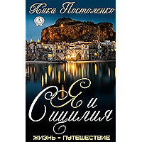 Я и Сицилия (Жизнь - путешествие) (Russian Edition) book cover