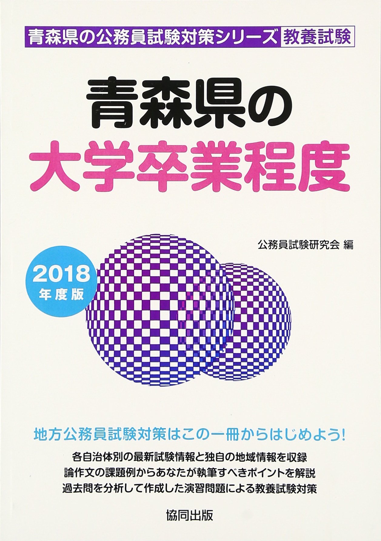 青森県の大学卒業程度 18年度版 青森県の公務員試験対策シリーズ Amazon Co Uk Books