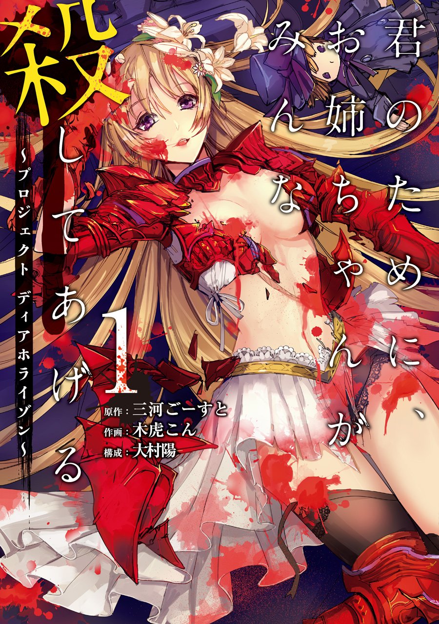 君のために お姉ちゃんがみんな殺してあげる プロジェクト ディアホライゾン 1 ガンガンコミックスup 三河ごーすと 木虎こん 大村陽 本 通販 Amazon