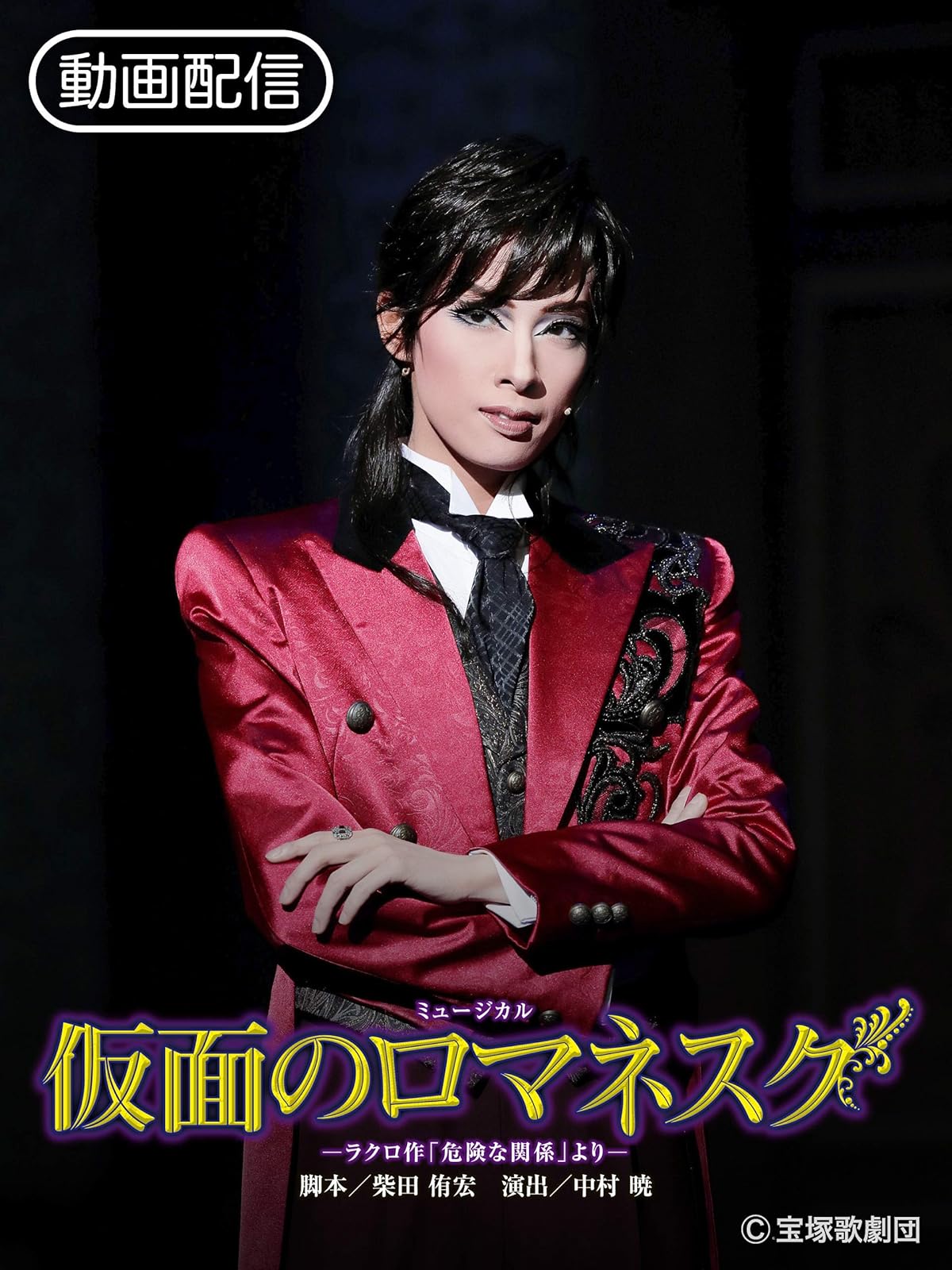 Amazon Co Jp 仮面のロマネスク ラクロ作 危険な関係 より 16年花組 全国 を観る Prime Video