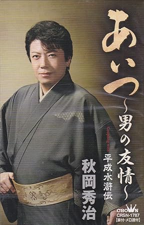 Amazon あいつ 男の友情 秋岡秀治 仁井谷俊也 池多孝春 秋岡秀治 演歌 音楽
