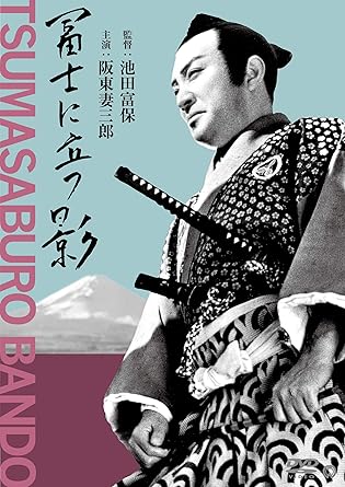 Amazon 富士に立つ影 Dvd 映画