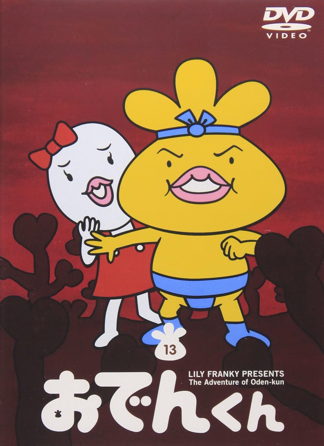 リリー フランキー Presents おでんくん 13 Dvd Dvd ブルーレイ 本上まなみ 千葉千恵巳 佐々木望 秋山道男 八奈見乗児 ピエール瀧 小日向しえ 田中直樹 リリー フランキー Amazon Co Jp リリー フランキー Presents おでんくん 13 Dvd Dvd ブルーレイ 本上まなみ 千葉千恵巳 佐々木望 秋山道男 八奈見乗児 ピエール瀧 小日向しえ 田中直樹 リリー フランキー Amazon Co Jp