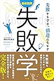 最新図解 失敗学