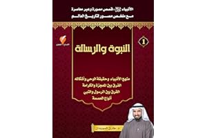 ‫قصص الأنبياء-الجزء الأول-النبوة والرسالة‬ (Arabic Edition)
