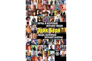 Игры, в которые играют люди. Люди, которые играют в игры (Психология общения) (Russian Edition)