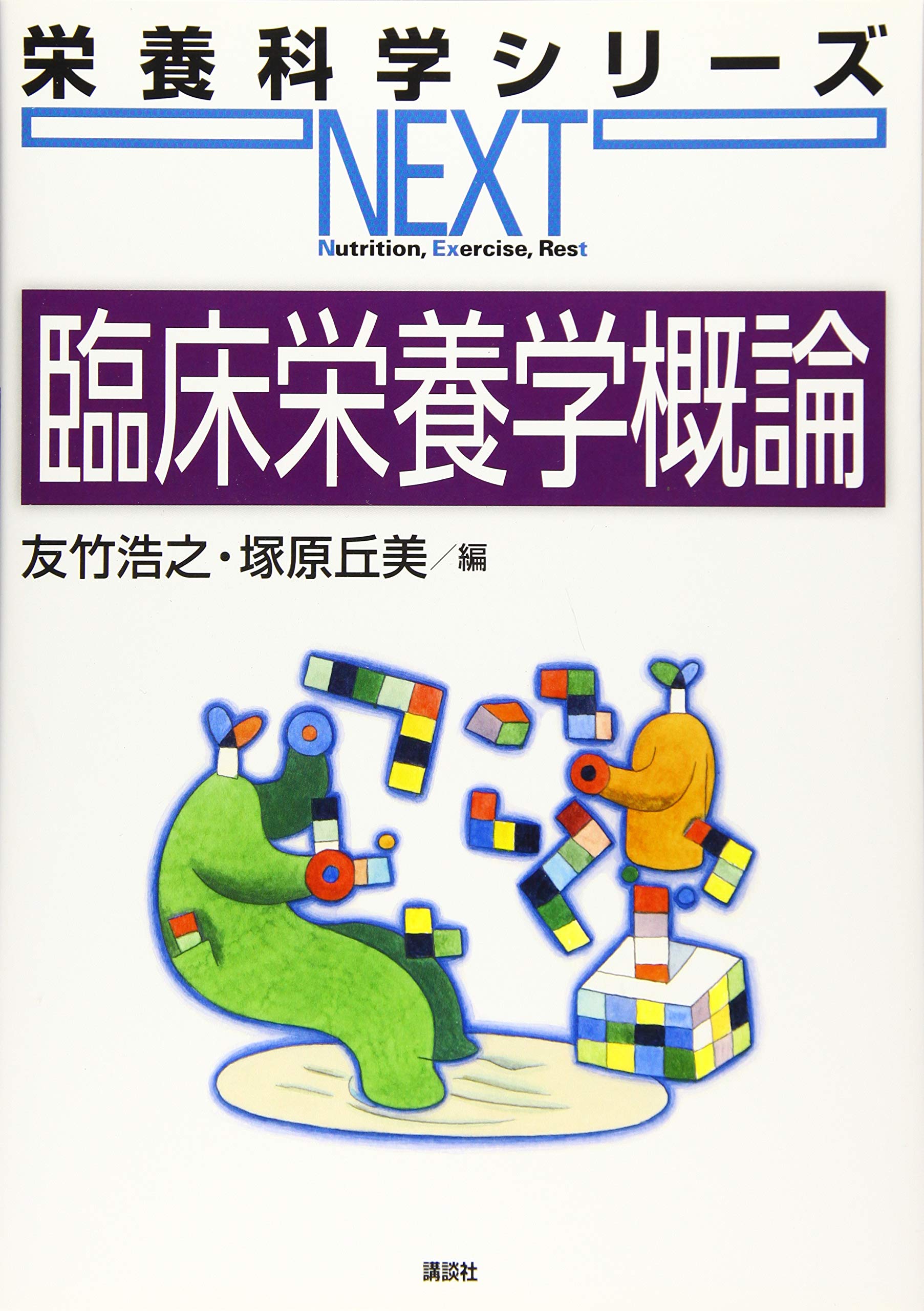 臨床栄養学概論 栄養科学シリーズnext 友竹 浩之 塚原 丘美 本 通販 Amazon