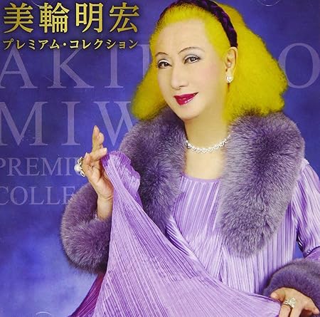 Amazon 美輪明宏 プレミアム コレクション Bhst 254 美輪明宏 歌謡曲 演歌 ミュージック