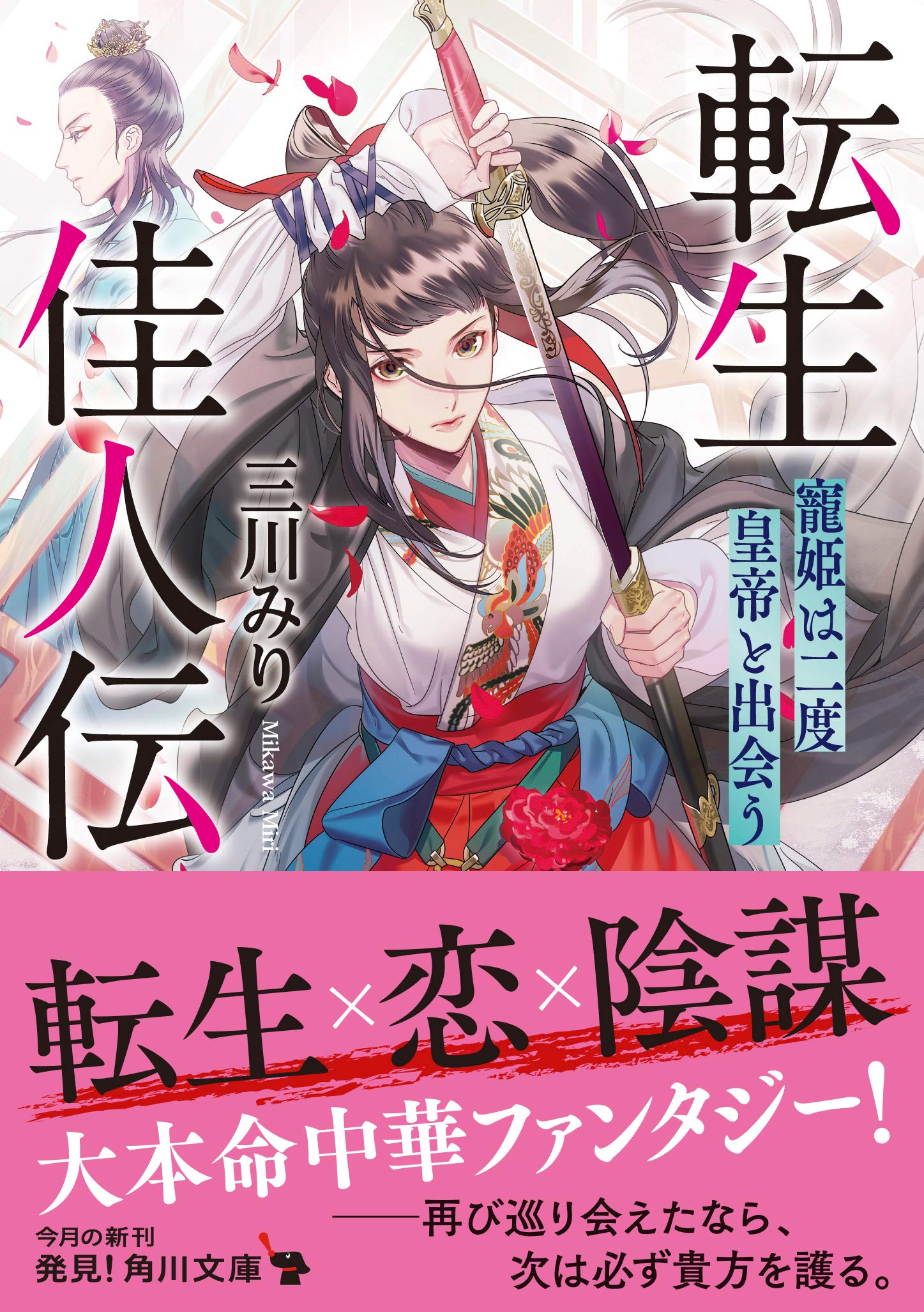 転生佳人伝 寵姫は二度皇帝と出会う 角川文庫 三川 みり 本 通販 Amazon