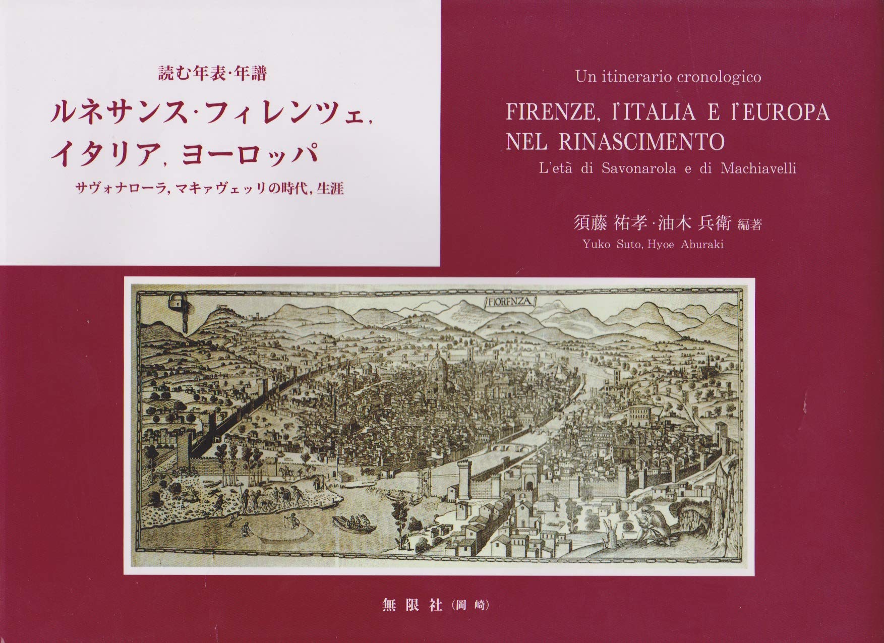 ルネサンス フィレンツェ イタリア ヨーロッパ サヴォナローラ マキャヴェッリの時代 生涯 読む年 須藤祐孝 油木兵衛 本 通販 Amazon ルネサンス フィレンツェ イタリア ヨーロッパ サヴォナローラ マキャヴェッリの時代 生涯 読む年 須藤祐孝 油木兵衛 本 通販 Amazon