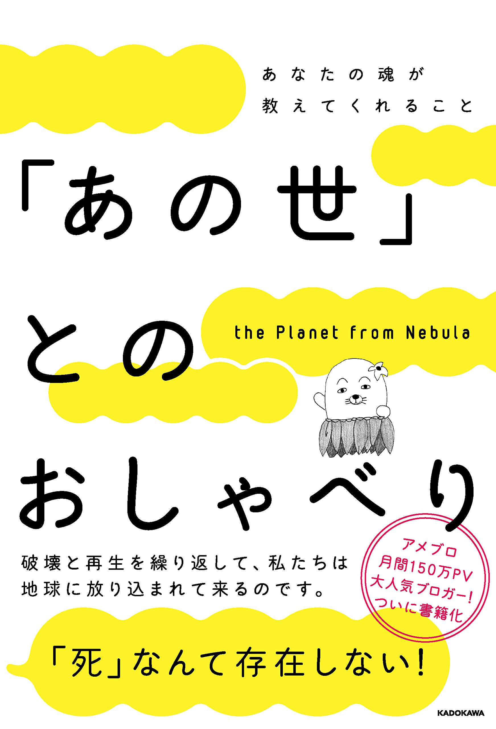 あの世 とのおしゃべり The Planet From Nebula 本 通販 Amazon