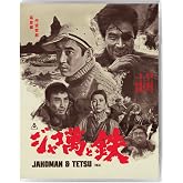 Jakoman &amp; Tetsu [Blu-ray]
