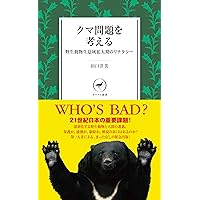 クマ問題を考える 野生動物生息域拡大期のリテラシー (ヤマケイ新書)
