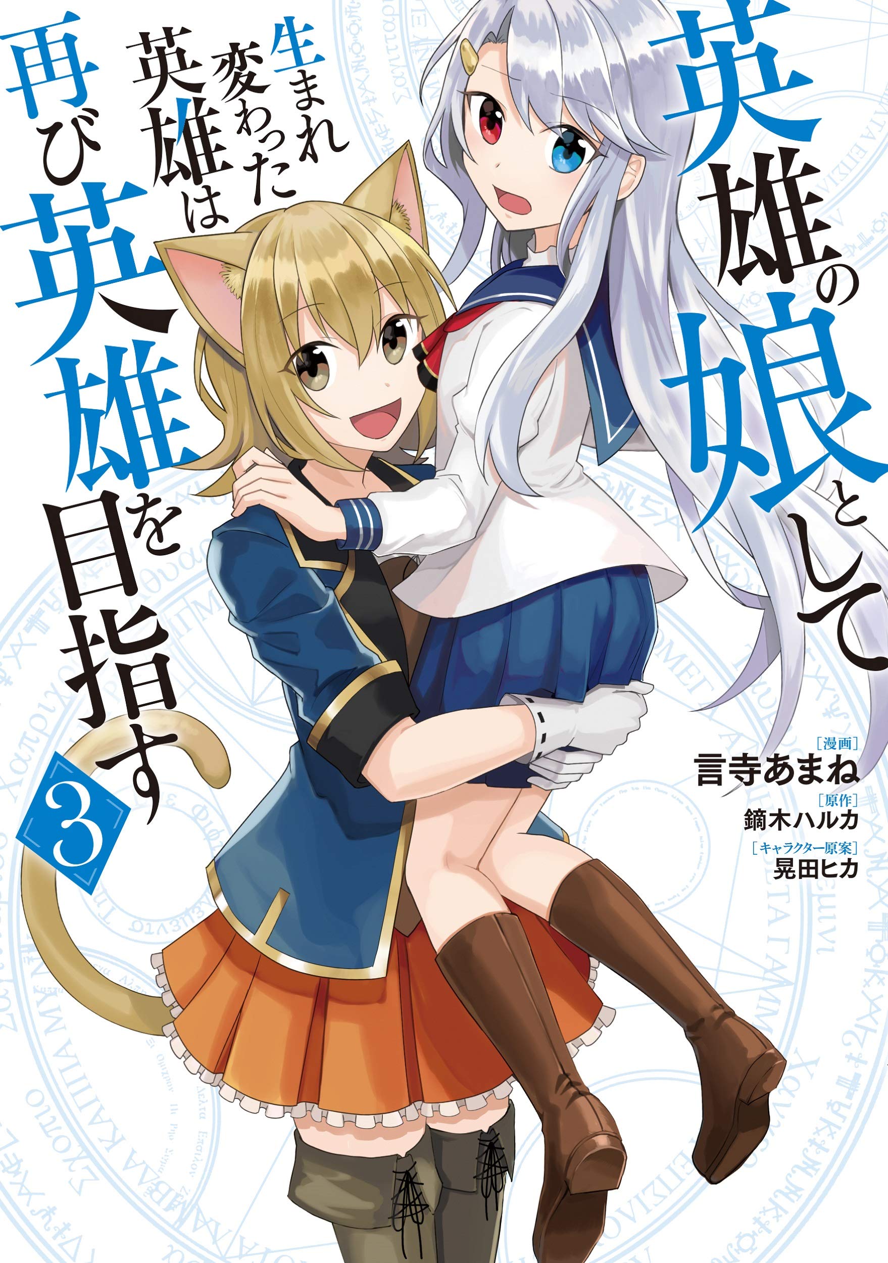 英雄の娘として生まれ変わった英雄は再び英雄を目指す 3 Mfc 言寺あまね 鏑木 ハルカ 晃田 ヒカ 本 通販 Amazon