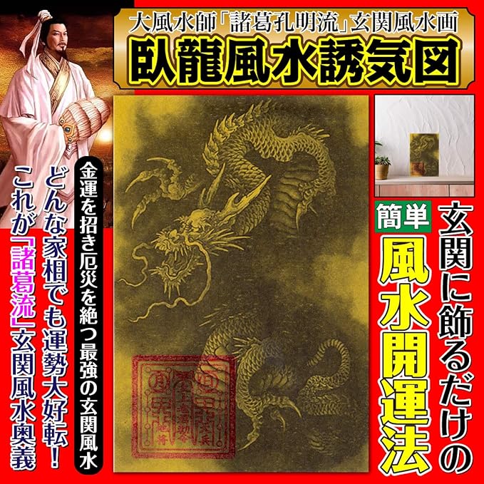 Amazon 玄関 風水 絵画 臥龍風水誘気図 玄関に飾るだけで金運 仕事 健康 恋愛 厄難除去 風水大開運法 強力な護符 特殊黄金紙本 はがきサイズ 吉祥の会 玄関マット 通販