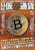 月刊仮想通貨 2018年 11月号 vol,8