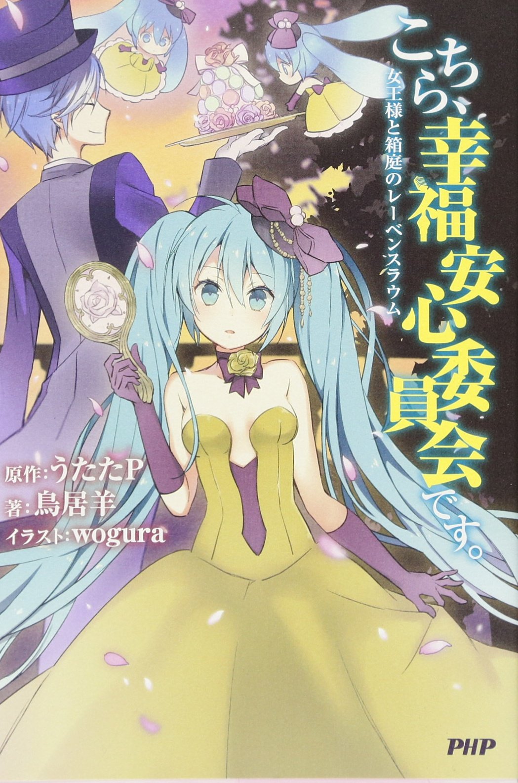 こちら 幸福安心委員会です 女王様と箱庭のレーベンスラウム Amazon Com Books