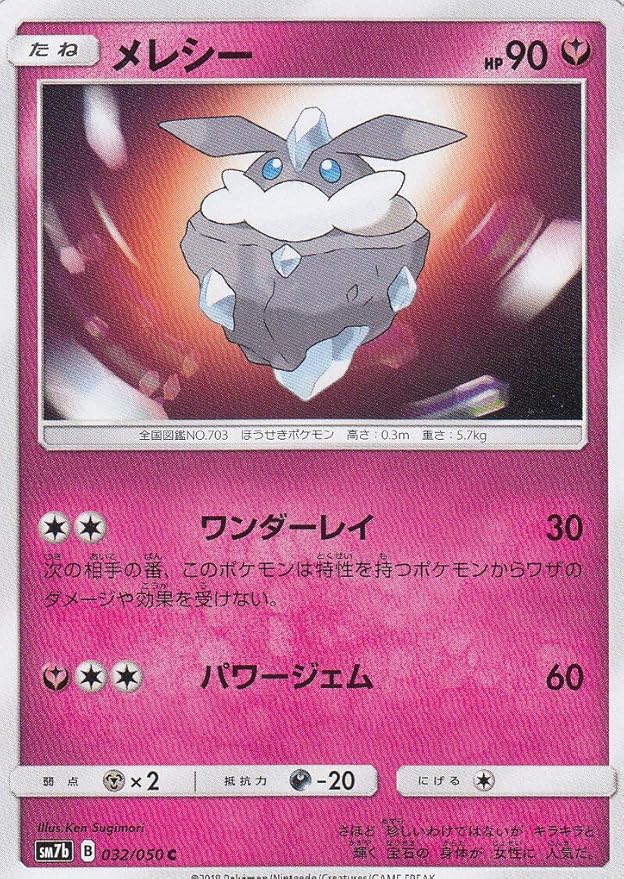 Amazon ポケモンカードゲーム Sm7b 032 060 メレシー 妖 C コモン 強化拡張パック フェアリーライズ トレカ 通販
