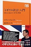 「イギリス社会」入門 日本人に伝えたい本当の英国 (NHK出版新書)
