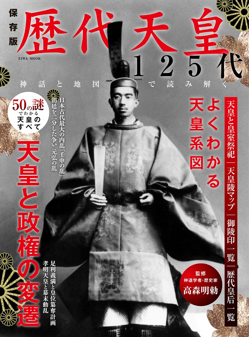 Rekidai Tennoi Hyakunijui Godai Shinwa To Chizu De Yomitoku Akinori Takamori Amazon Com Books